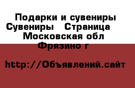 Подарки и сувениры Сувениры - Страница 2 . Московская обл.,Фрязино г.